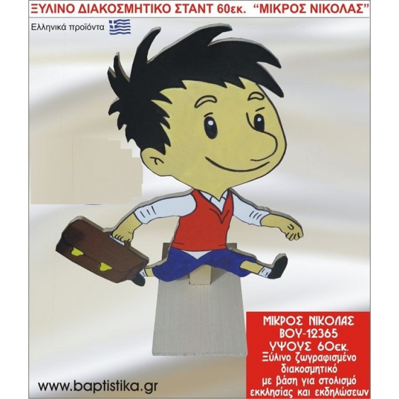 ΜΙΚΡΟΣ ΝΙΚΟΛΑΣ ΕΝΟΙΚΙΑΖΕΤΑΙ ξύλινh κατασκευή για στολισμό εκκλησίας & τραπεζιών πάρτυ-δεξιώσεων 60 εκ. ΒΟΥ-12365